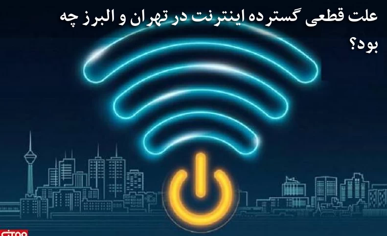 علت قطعی گسترده اینترنت در تهران و البرز چه بود؟